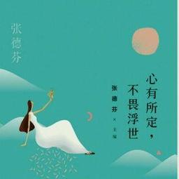 不畏浮世,探寻人生真谛的旅程